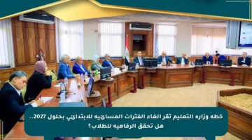 خطة وزارة التعليم تقر إلغاء الفترات المسائية للابتدائي بحلول 2027.. هل تحقق الرفاهية للطلاب؟
